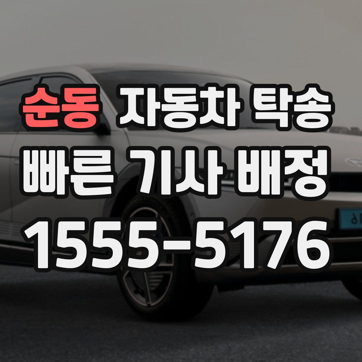 순동 자동차 탁송