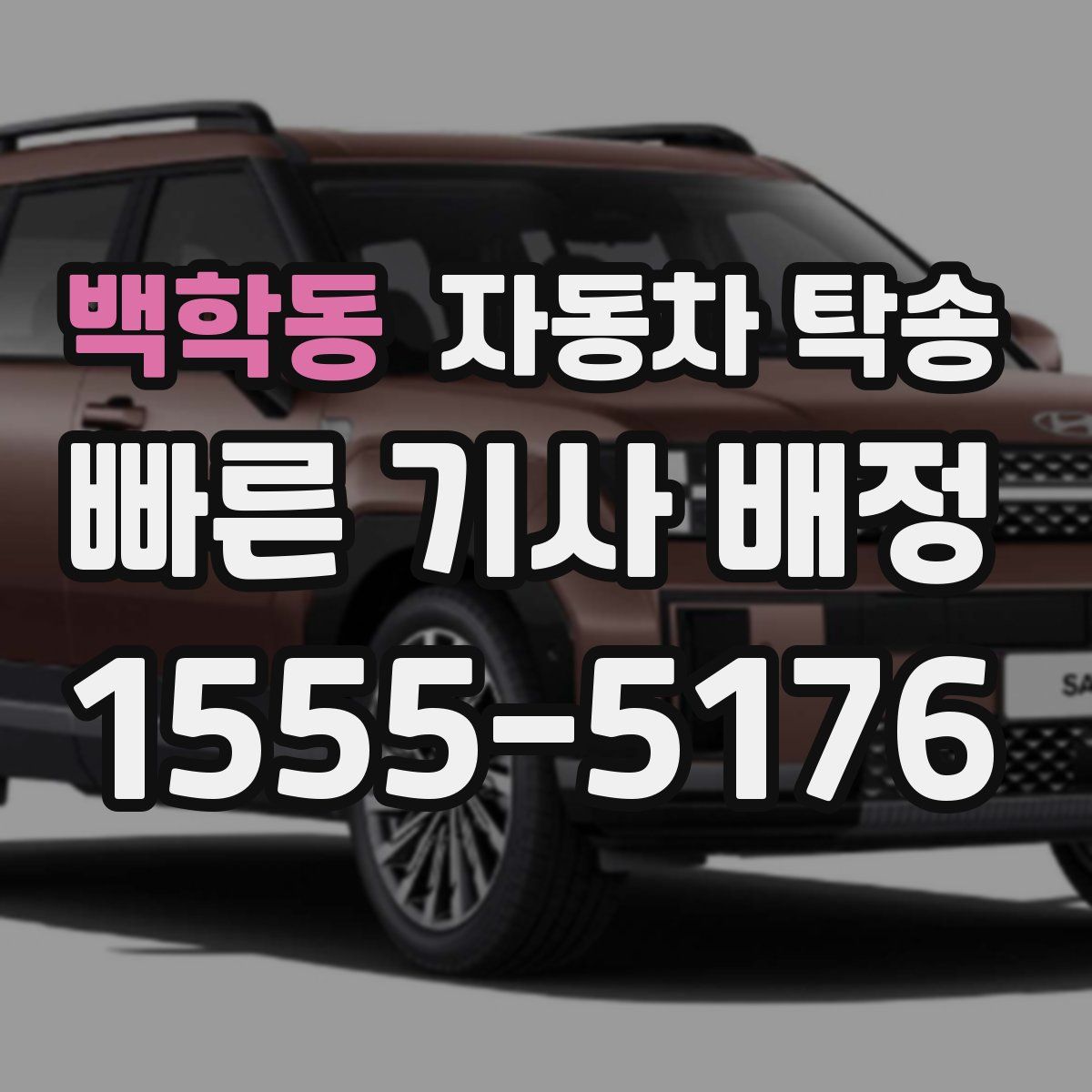 백학동 자동차 탁송