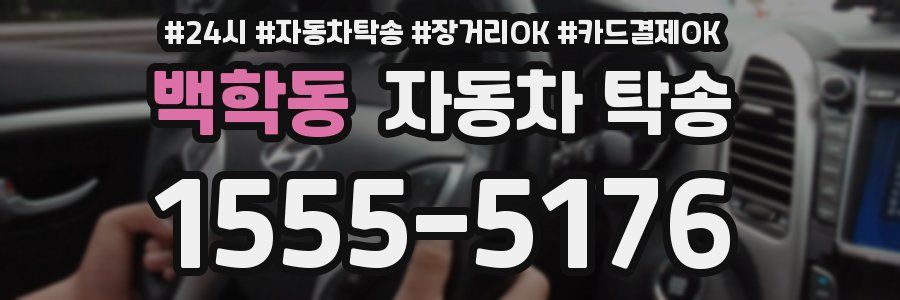 백학동 자동차 탁송