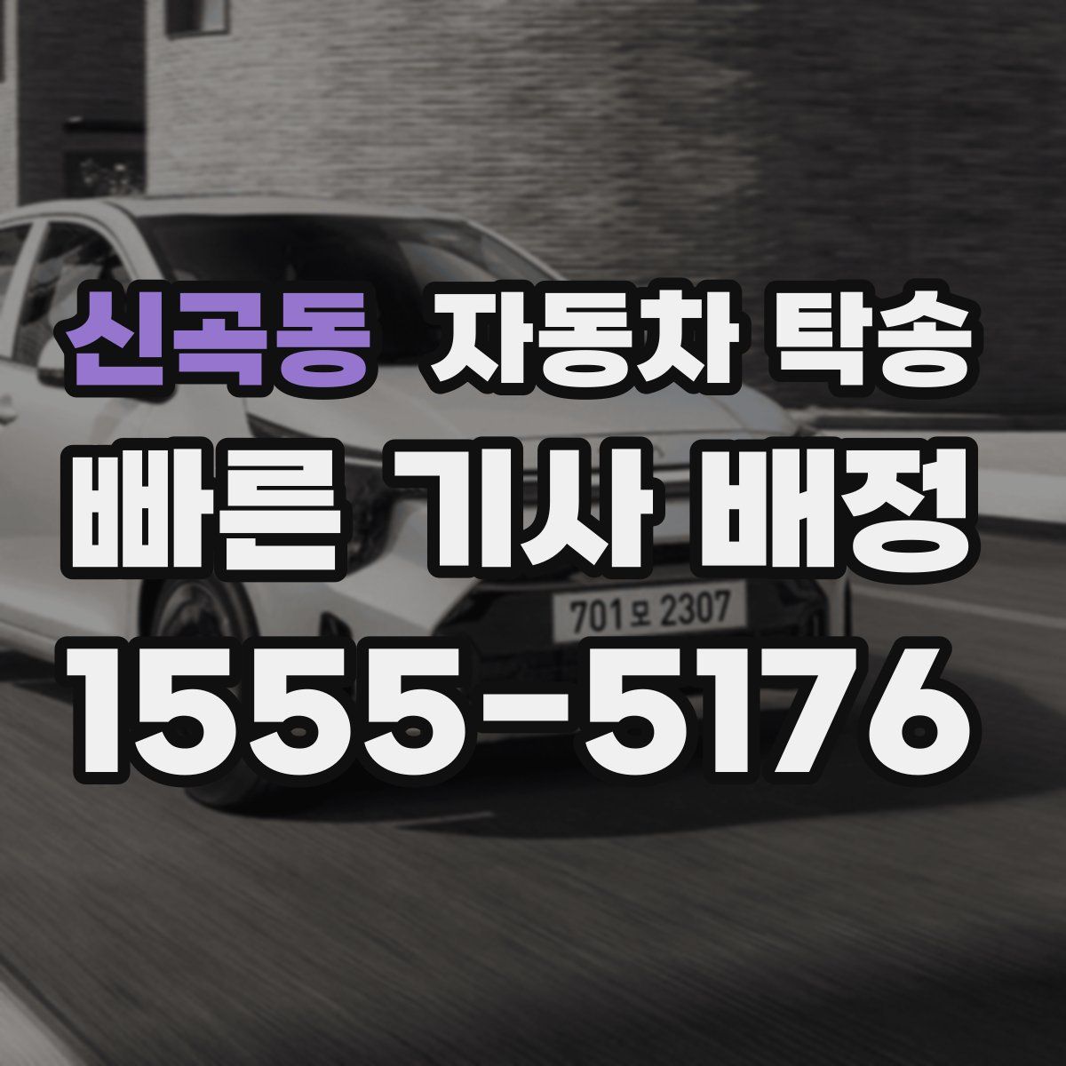 신곡동 자동차 탁송