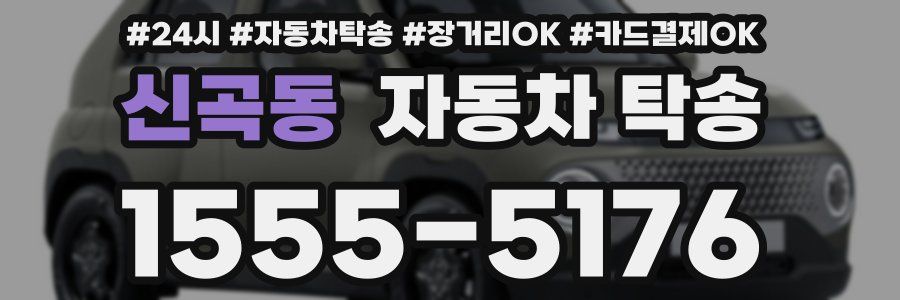 신곡동 자동차 탁송
