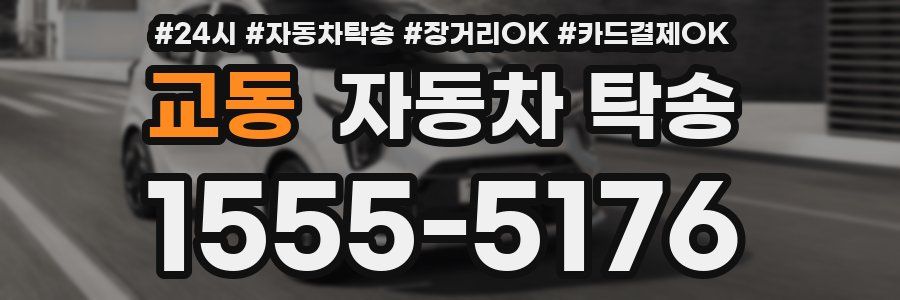 교동 자동차 탁송