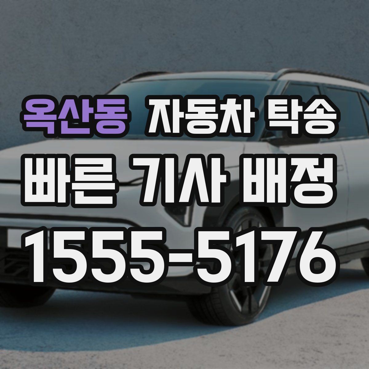 옥산동 자동차 탁송 배터리 상태가 불안할 때 이동 전 준비