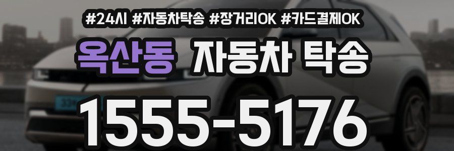 옥산동 자동차 탁송