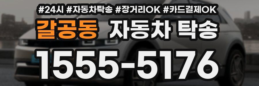 갈공동 자동차 탁송