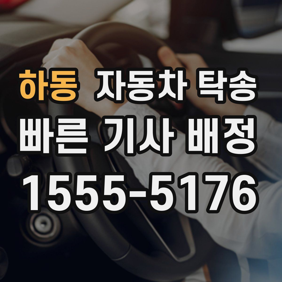 하동 자동차 탁송