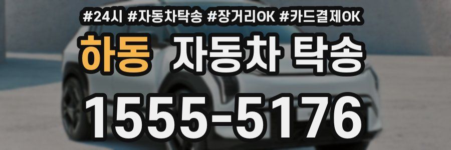 하동 자동차 탁송
