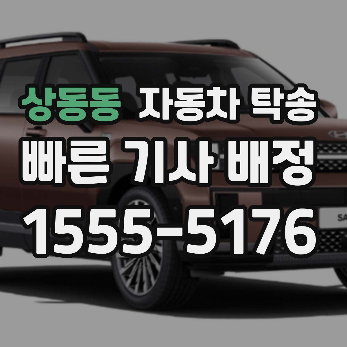 상동동 자동차 탁송