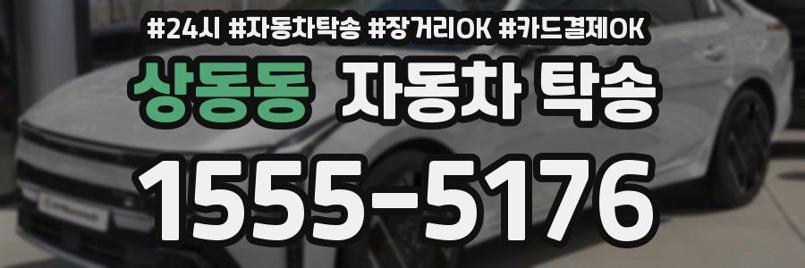 상동동 자동차 탁송