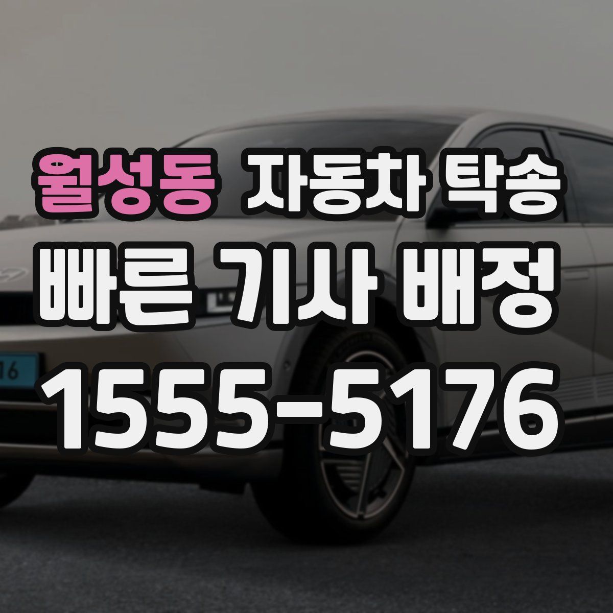 월성동 자동차 탁송