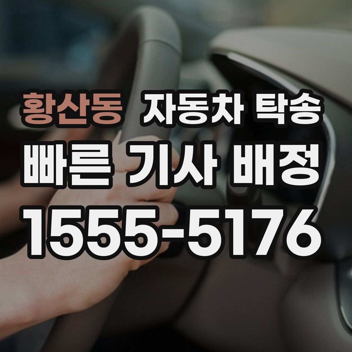 황산동 자동차 탁송