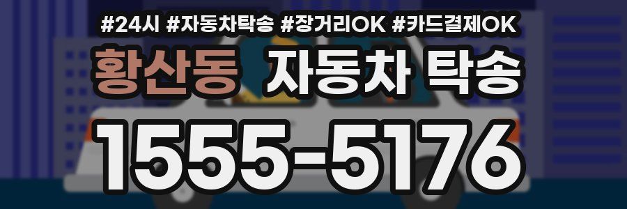 황산동 자동차 탁송