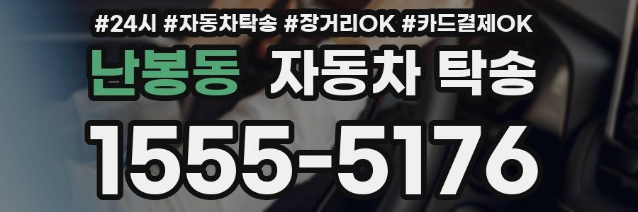난봉동 자동차 탁송
