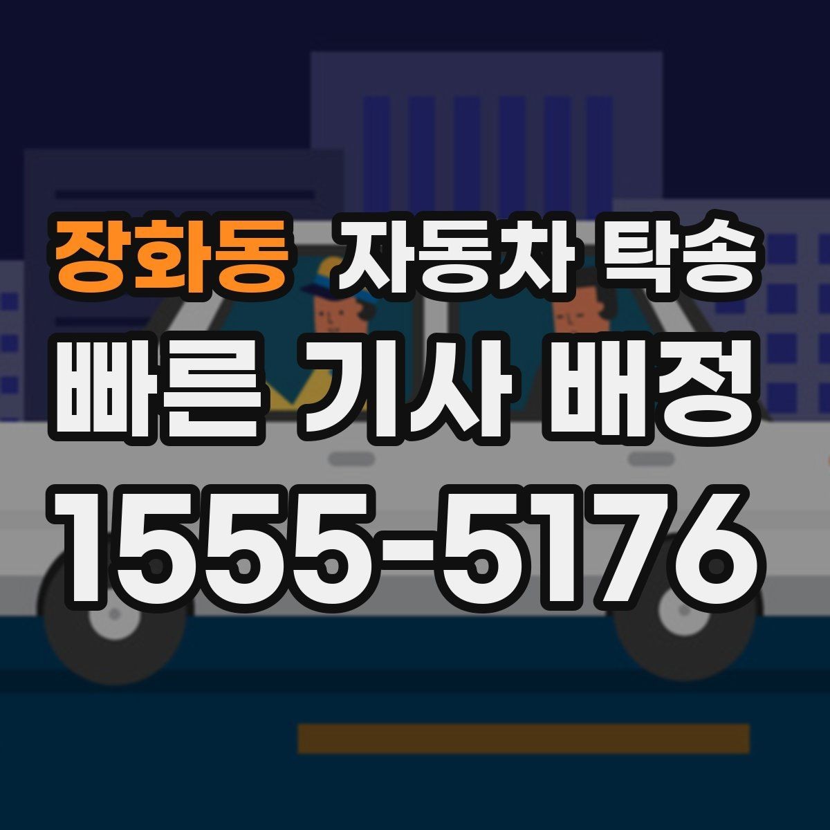장화동 자동차 탁송 처음 예약할 때 꼭 필요한 정보들