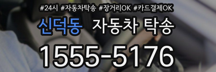 신덕동 자동차 탁송