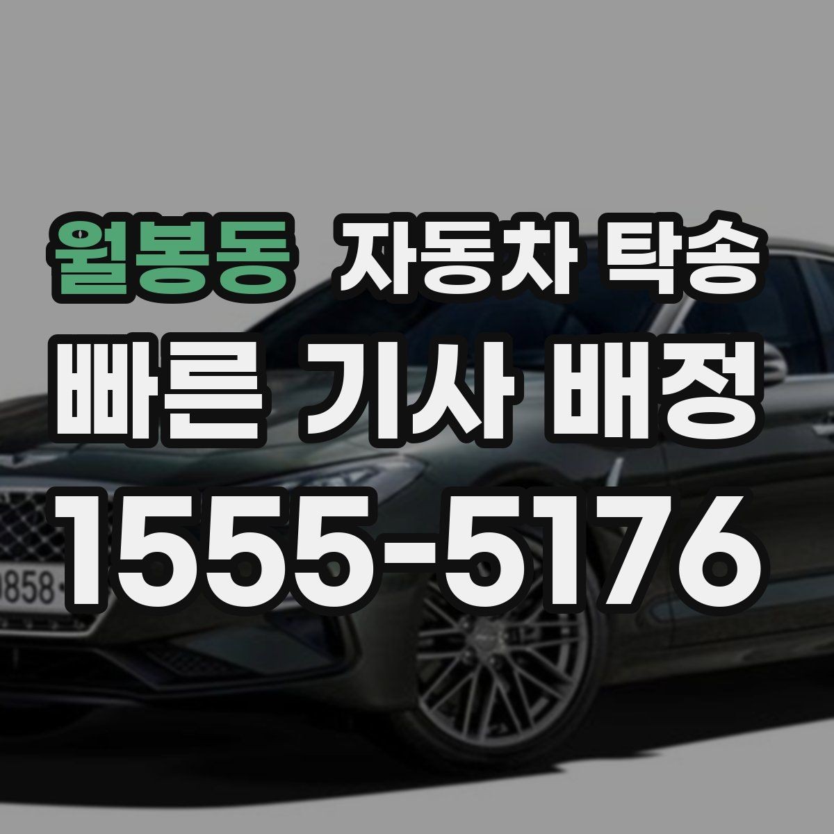 월봉동 자동차 탁송 연휴 교통 혼잡 전에 미리 보내는 방법