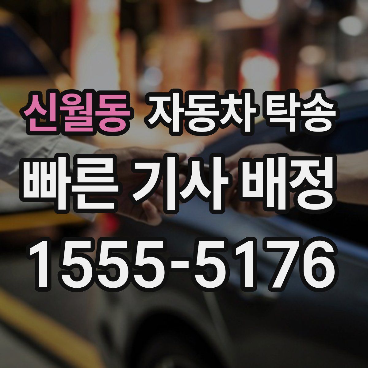 신월동 자동차 탁송