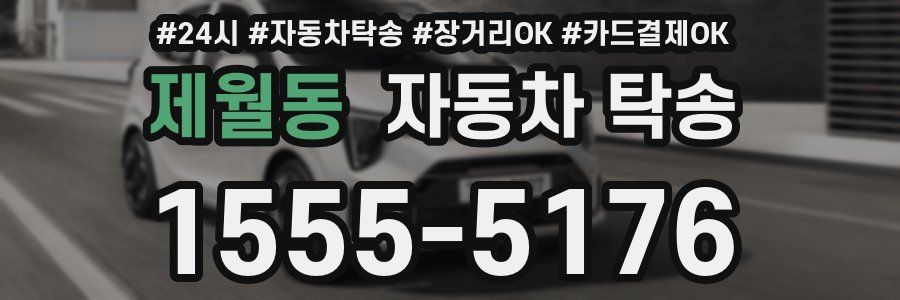제월동 자동차 탁송