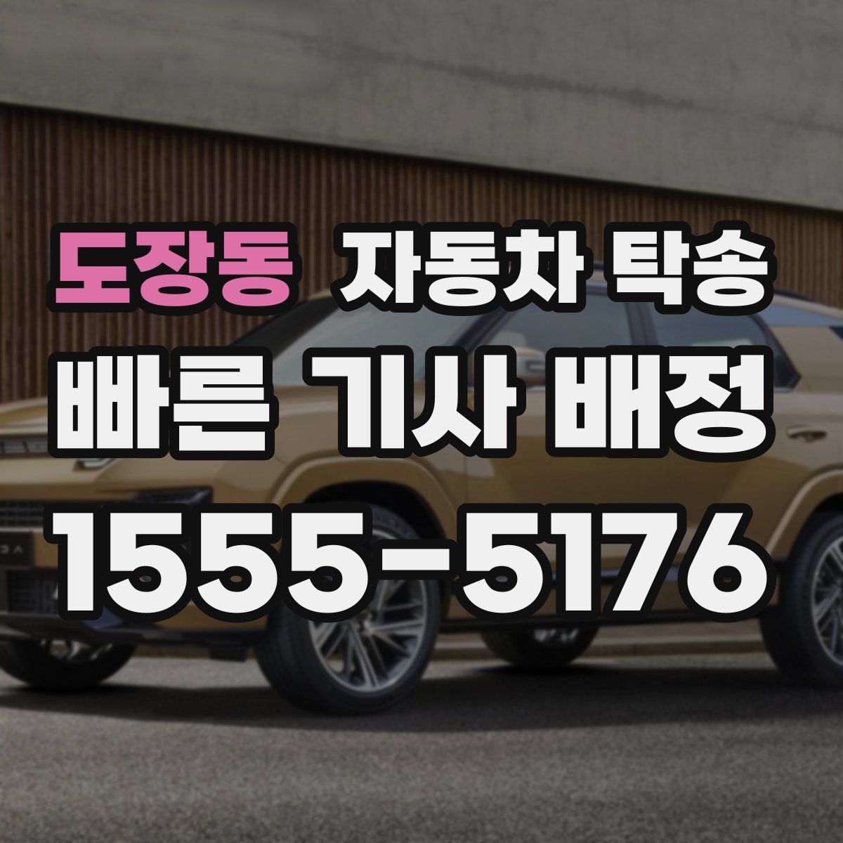 도장동 자동차 탁송