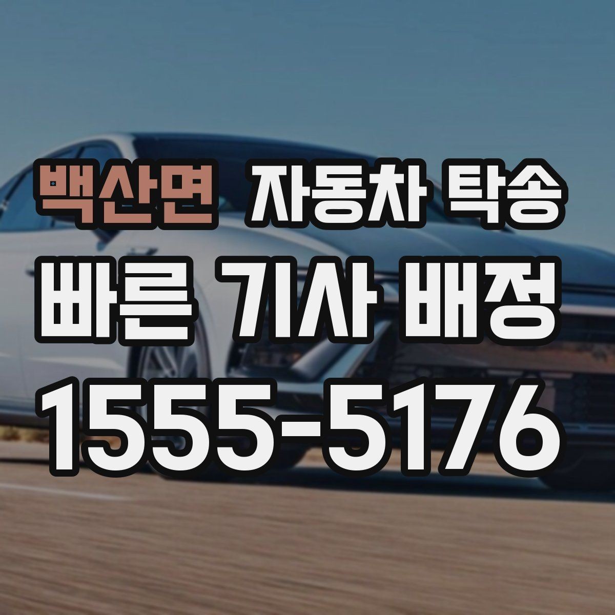 백산면 자동차 탁송 법인차 재배치로 운영 효율 높이기