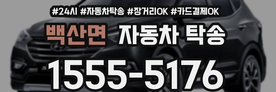 백산면 자동차 탁송