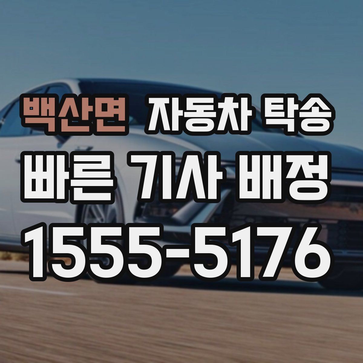 백산면 자동차 탁송