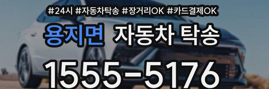 용지면 자동차 탁송