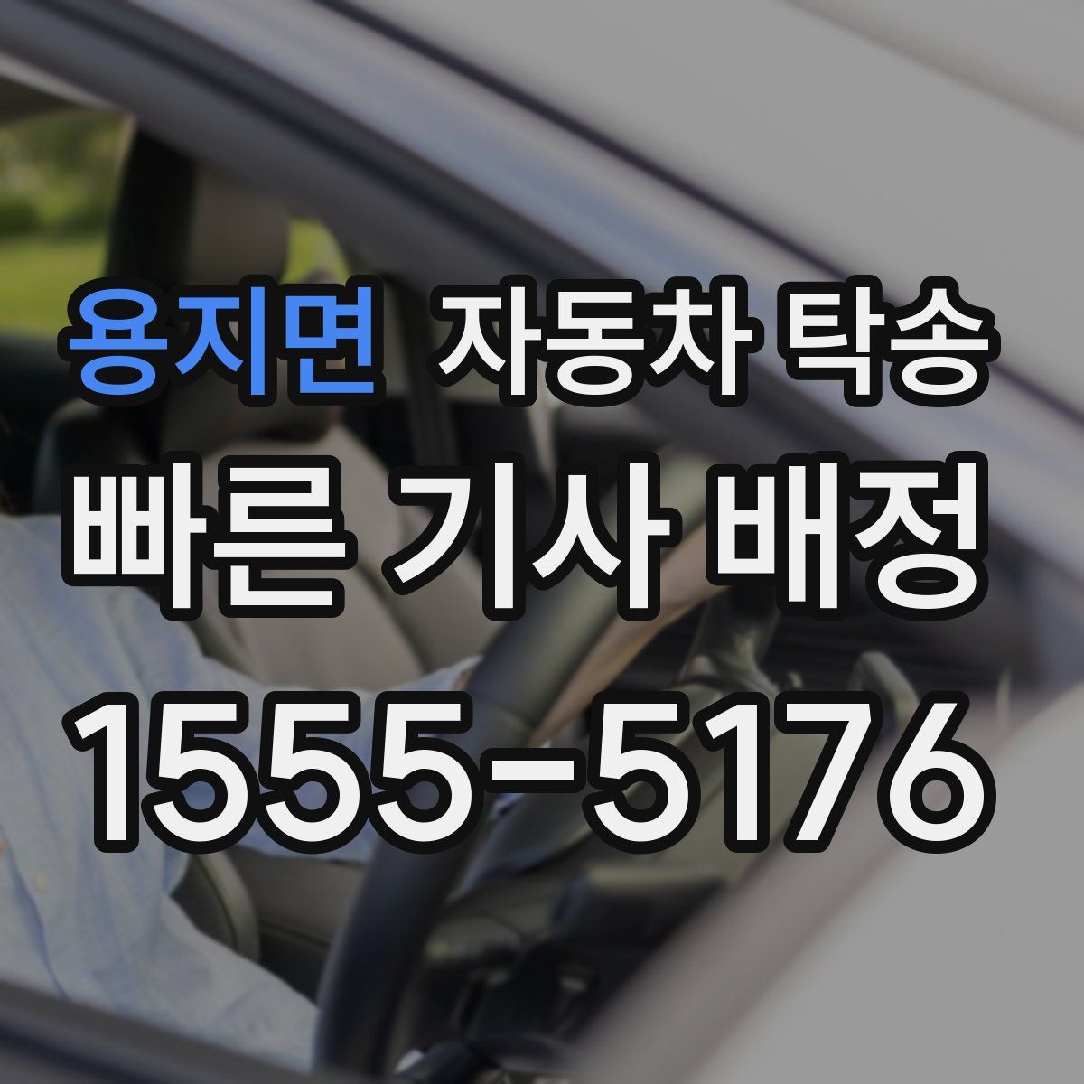 용지면 자동차 탁송