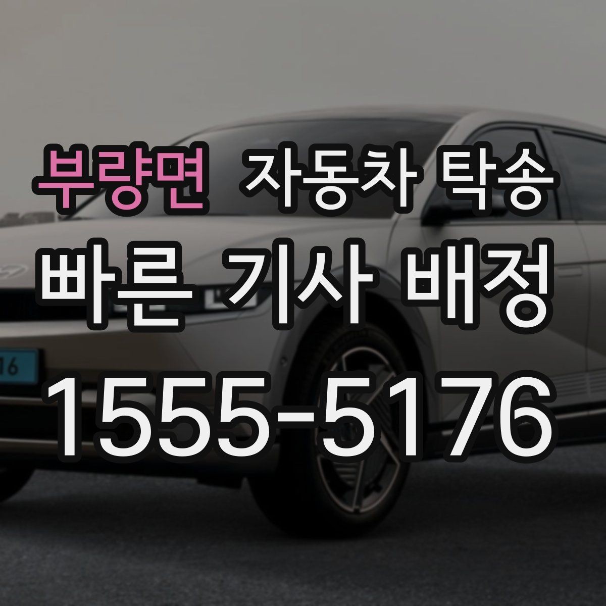 부량면 자동차 탁송 대중교통으로 이동하고 차만 보내는 이유