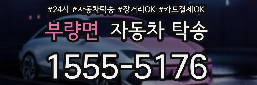 부량면 자동차 탁송