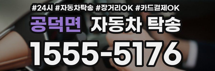 공덕면 자동차 탁송