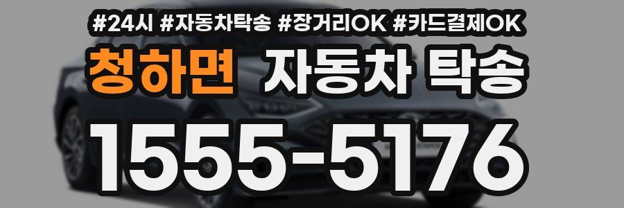 청하면 자동차 탁송