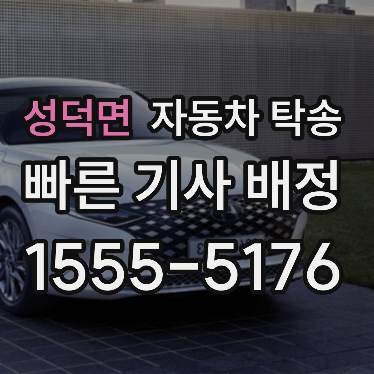 성덕면 자동차 탁송 예약 전에 정리하면 좋은 출발 도착 정보