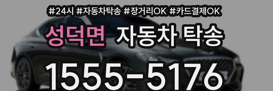 성덕면 자동차 탁송
