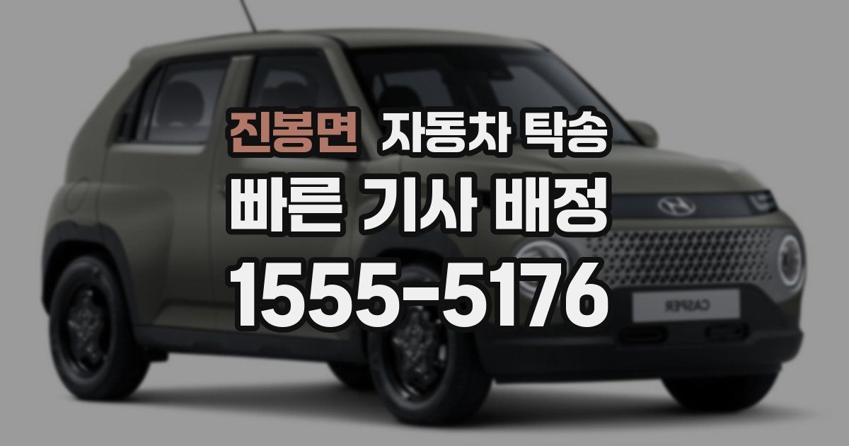 진봉면 자동차 탁송