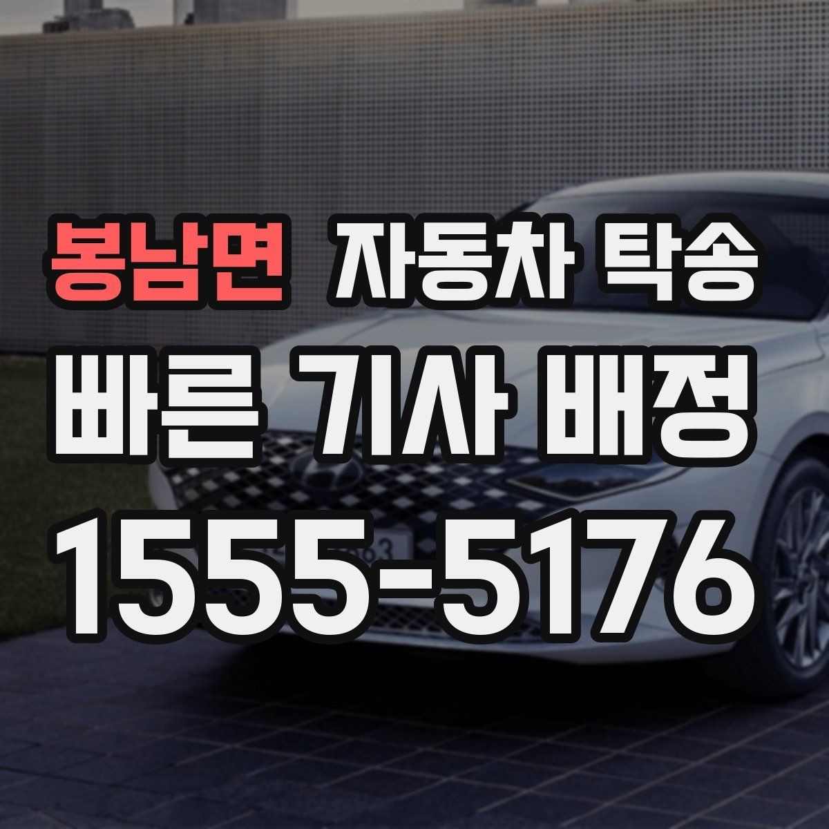 봉남면 자동차 탁송 정비 완료 후 차량을 집으로 받는 방법