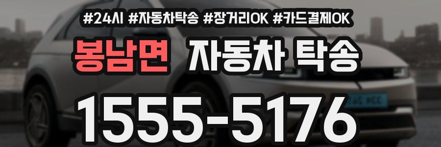 봉남면 자동차 탁송