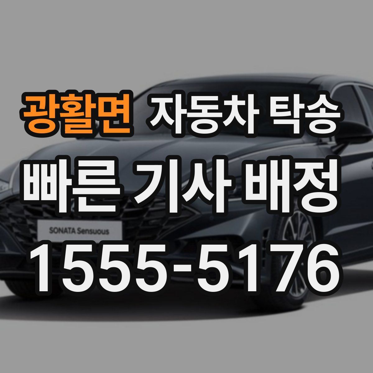 광활면 자동차 탁송