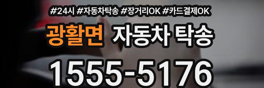 광활면 자동차 탁송