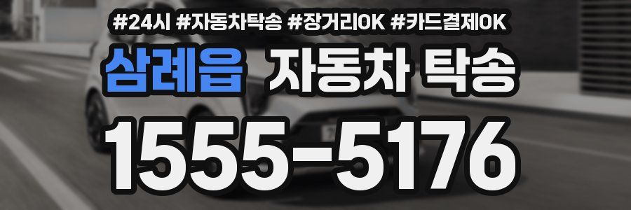 삼례읍 자동차 탁송