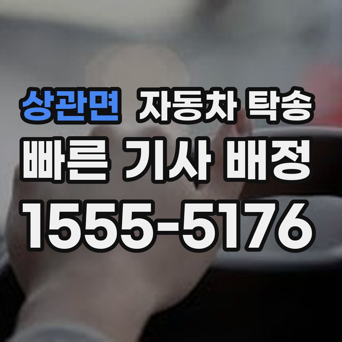 상관면 자동차 탁송