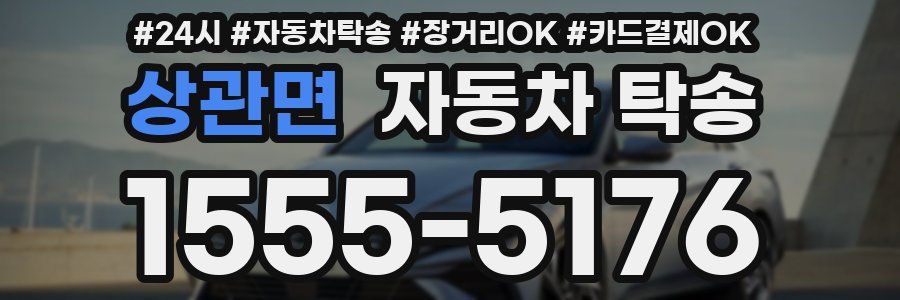 상관면 자동차 탁송