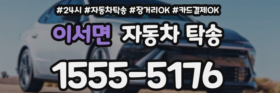 이서면 자동차 탁송