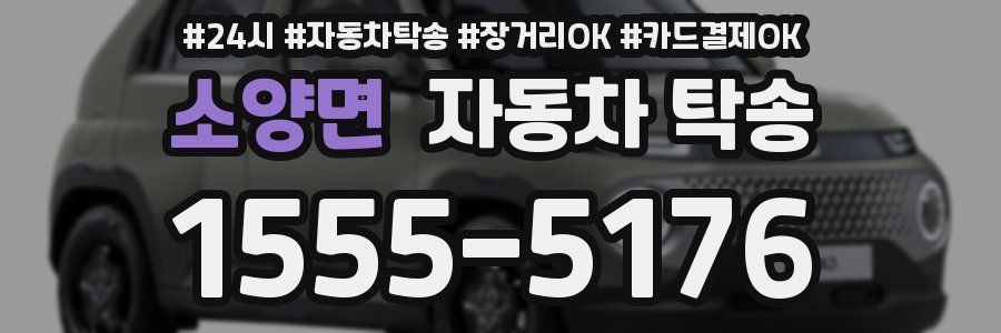 소양면 자동차 탁송