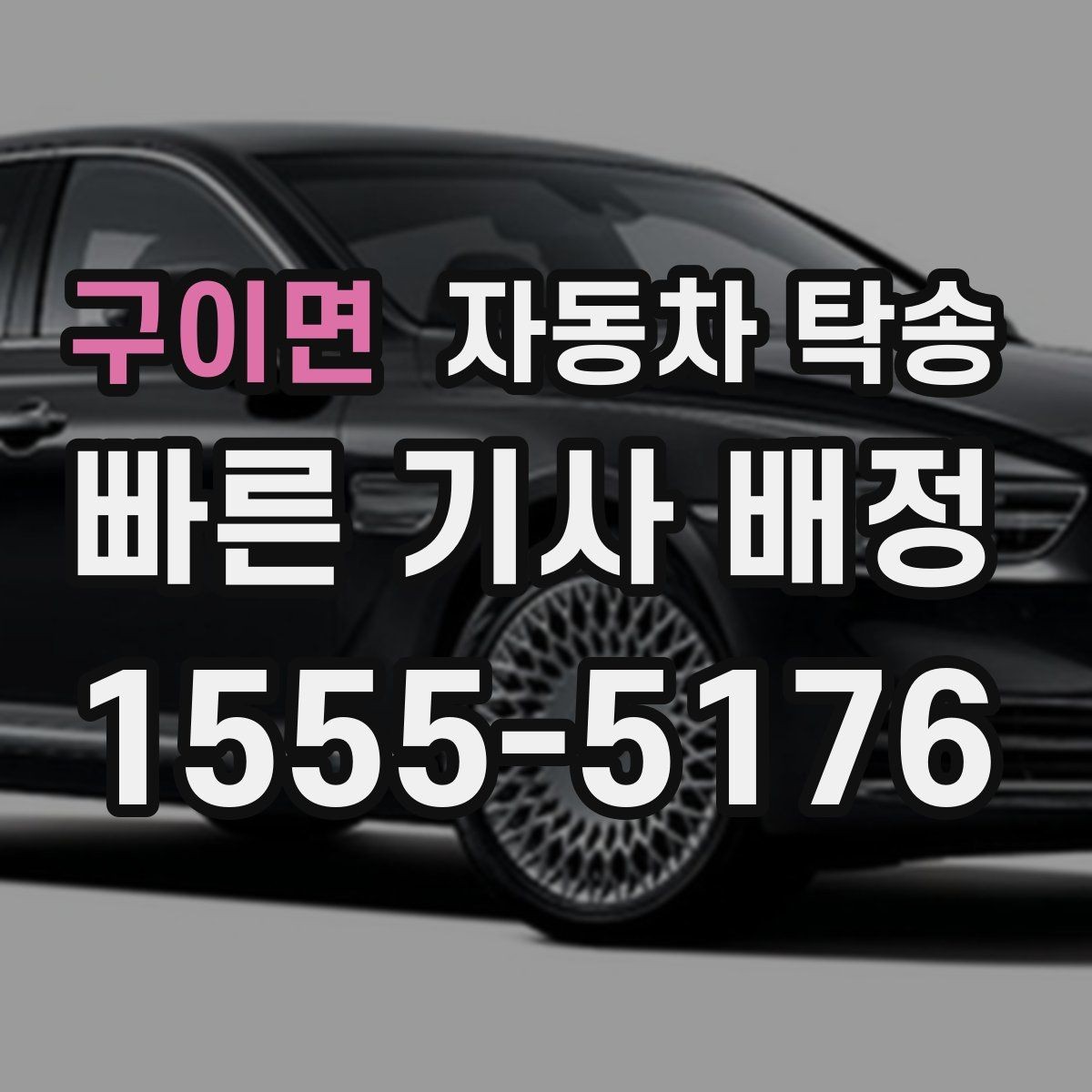 구이면 자동차 탁송 기차 항공 이동과 차량 이동을 분리하는 법