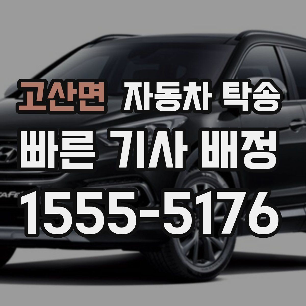 고산면 자동차 탁송 현장 점검 차량을 아침까지 도착시키기