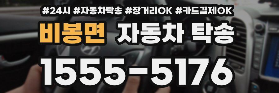비봉면 자동차 탁송