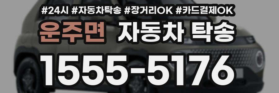 운주면 자동차 탁송