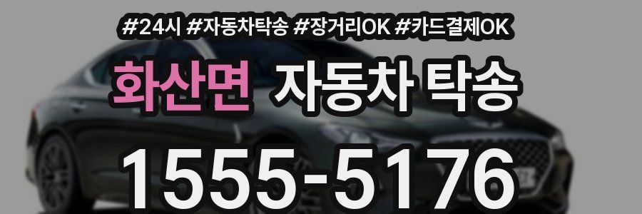 화산면 자동차 탁송