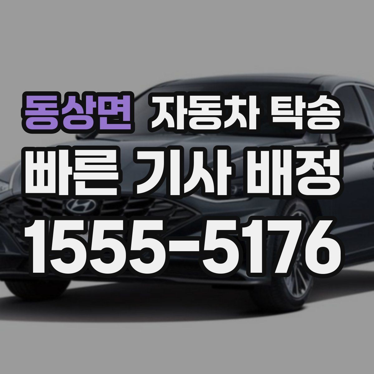 동상면 자동차 탁송 초보 운전자가 장거리 이동을 피하는 법